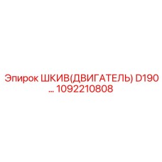 1092210808 ШКИВ(ДВИГАТЕЛЬ) D190 Эпирок | Epiroc