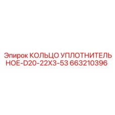 663210396 КОЛЬЦО УПЛОТНИТЕЛЬНОЕ-D20-22X3-53 Epiroc