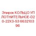 663210396 КОЛЬЦО УПЛОТНИТЕЛЬНОЕ-D20-22X3-53 Epiroc