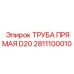 2811100010 ТРУБА ПРЯМАЯ D20 Epiroc