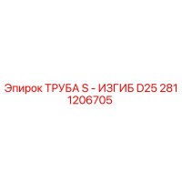 2811206705 ТРУБА S - ИЗГИБ D25 Epiroc