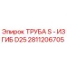 2811206705 ТРУБА S - ИЗГИБ D25 Epiroc