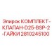 Гидравлический клапан D25-BSP для бурового оборудования Epiroc