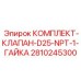 Клапан NPT стандарта для буровых установок Epiroc