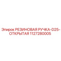 1127280005 РЕЗИНОВАЯ РУЧКА-D25-ОТКРЫТАЯ Epiroc