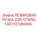 1127280005 РЕЗИНОВАЯ РУЧКА-D25-ОТКРЫТАЯ Epiroc