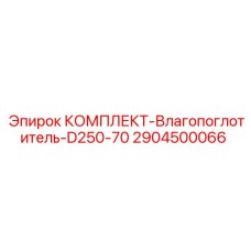 Фильтр-влагопоглотитель 2904500066 для буровой машины Epiroc D250-70