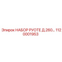 1120001953 НАБОР РУОТЕ Д.260 Epiroc