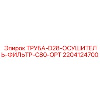 2204124700 ТРУБА-D28-ОСУШИТЕЛЬ-ФИЛЬТР-C80-OPT Epiroc