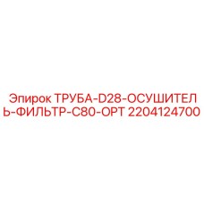 2204124700 ТРУБА-D28-ОСУШИТЕЛЬ-ФИЛЬТР-C80-OPT Epiroc