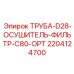 Воздуховод осушителя Epiroc 2204124700