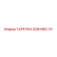 D281482-01 ТАРЕЛКА Epiroc