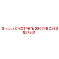 D286657201 СМОТРЕТЬ 286748 Epiroc