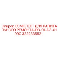 3222335521 КОМПЛЕКТ ДЛЯ КАПИТАЛЬНОГО РЕМОНТА-D3-01-D3-01RRC Epiroc