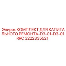 3222335521 КОМПЛЕКТ ДЛЯ КАПИТАЛЬНОГО РЕМОНТА-D3-01-D3-01RRC Epiroc