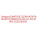 3222335521 КОМПЛЕКТ ДЛЯ КАПИТАЛЬНОГО РЕМОНТА-D3-01-D3-01RRC Epiroc
