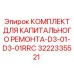 3222335521 КОМПЛЕКТ ДЛЯ КАПИТАЛЬНОГО РЕМОНТА-D3-01-D3-01RRC Epiroc
