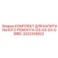 3222335522 КОМПЛЕКТ ДЛЯ КАПИТАЛЬНОГО РЕМОНТА-D3-03-D3-03RRC Epiroc