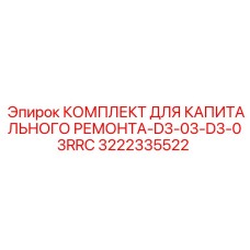 3222335522 КОМПЛЕКТ ДЛЯ КАПИТАЛЬНОГО РЕМОНТА-D3-03-D3-03RRC Epiroc