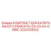 3222335522 КОМПЛЕКТ ДЛЯ КАПИТАЛЬНОГО РЕМОНТА-D3-03-D3-03RRC Epiroc