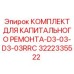 3222335522 КОМПЛЕКТ ДЛЯ КАПИТАЛЬНОГО РЕМОНТА-D3-03-D3-03RRC Epiroc