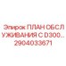 Оригинальное руководство по обслуживанию 2904033671 модели D300