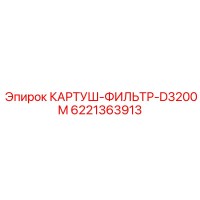 6221363913 КАРТУШ-ФИЛЬТР-D3200M Epiroc