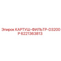 6221363813 КАРТУШ-ФИЛЬТР-D3200P Epiroc
