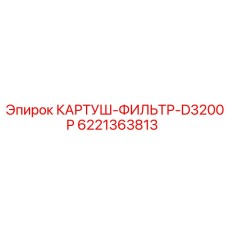 Фильтр топливный тонкой очистки Epiroc 6221363813