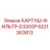 Фильтр топливный тонкой очистки Epiroc 6221363813