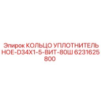 6231625800 КОЛЬЦО УПЛОТНИТЕЛЬНОЕ-D34X1-5-ВИТ-80Ш Epiroc