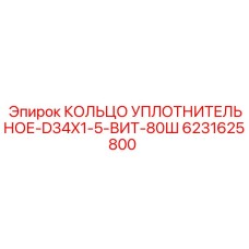6231625800 КОЛЬЦО УПЛОТНИТЕЛЬНОЕ-D34X1-5-ВИТ-80Ш Epiroc