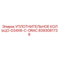 8393081739 УПЛОТНИТЕЛЬНОЕ КОЛЬЦО-D34X6-C-ORAC Epiroc
