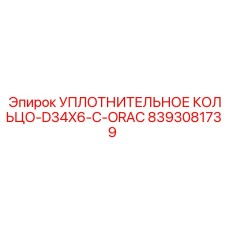 8393081739 УПЛОТНИТЕЛЬНОЕ КОЛЬЦО-D34X6-C-ORAC Epiroc