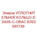 8393081739 УПЛОТНИТЕЛЬНОЕ КОЛЬЦО-D34X6-C-ORAC Epiroc
