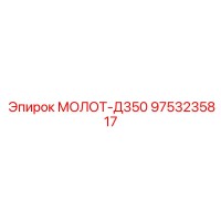 9753235817 МОЛОТ-Д350 Epiroc