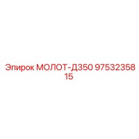 9753235815 МОЛОТ-Д350 Epiroc