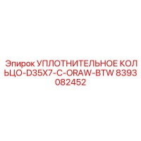 8393082452 УПЛОТНИТЕЛЬНОЕ КОЛЬЦО-D35X7-C-ORAW-BTW Epiroc