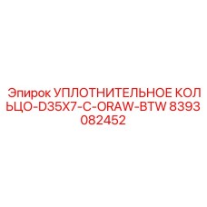 8393082452 УПЛОТНИТЕЛЬНОЕ КОЛЬЦО-D35X7-C-ORAW-BTW Epiroc