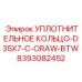 8393082452 УПЛОТНИТЕЛЬНОЕ КОЛЬЦО-D35X7-C-ORAW-BTW Epiroc