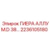 2236105180 ГИЕРА АЛЛУМ.D 38 Epiroc
