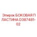 D387481-02 БОКОВАЯ ПЛАСТИНА Epiroc
