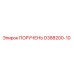 D388200-10 ПОРУЧЕНЬ Epiroc