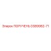 D389982-71 ПОРУЧЕНЬ Epiroc