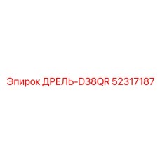 52317187 ДРЕЛЬ-D38QR Epiroc