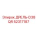 52317187 ДРЕЛЬ-D38QR Epiroc