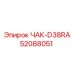 Быстросменный чак D38RA Epiroc 52088051