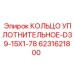 6231621800 КОЛЬЦО УПЛОТНИТЕЛЬНОЕ-D39-15X1-78 Epiroc