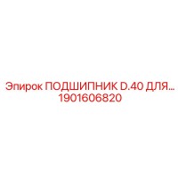 1901606820 ПОДШИПНИК D.40 Epiroc
