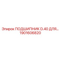 Подшипник D.40 1901606820 с керамическими шариками для Epiroc